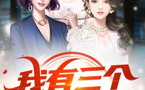 我有三个绝色师父