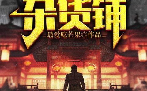 胡来杂货铺
