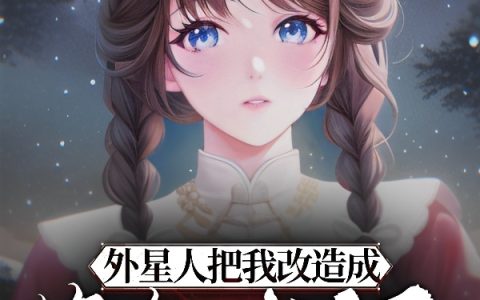 外星人把我改造成绝色女海王