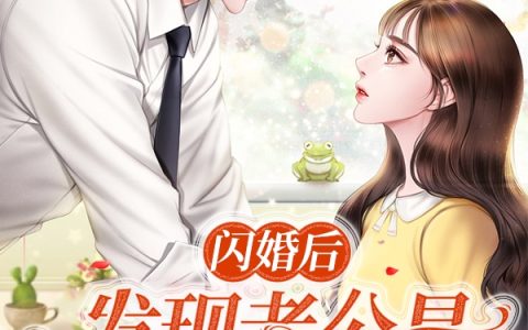 闪婚后，发现老公是新任总裁大人