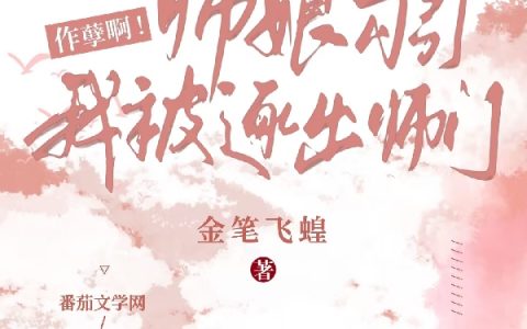 作孽啊！师娘勾引我被逐出师门