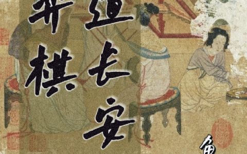 人道长安似弈棋