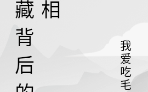 隐藏背后的真相