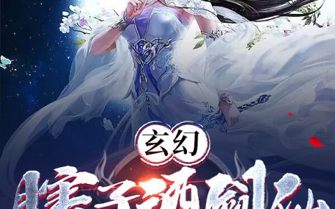 玄幻：瞎子酒剑仙，开局女帝拜师