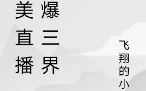 完美直播，玩爆三界