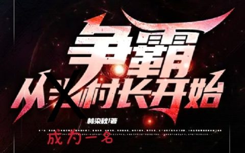 争霸：从成为一名村长开始