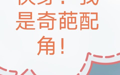 快穿：我是奇葩配角！