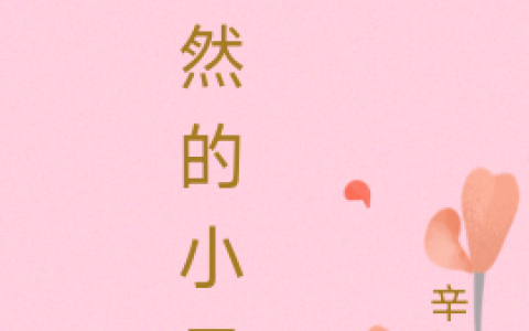 悠然的小日子