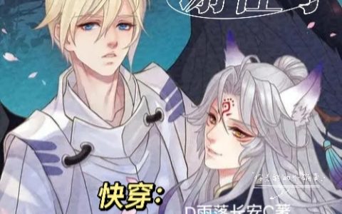 快穿：魔尊大人他是宠妻狂魔