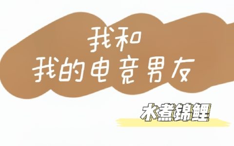 重生：我和我的电竞男友