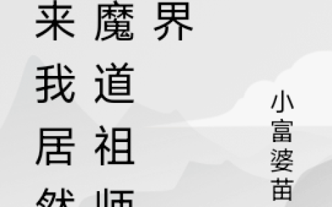 原来我居然在魔道祖师世界