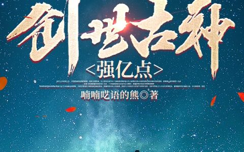 开局无敌：我比创世古神强亿点