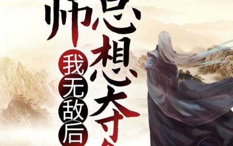 我无敌后，先师总想夺舍