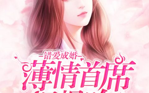 错爱成婚：薄情首席慢慢吻