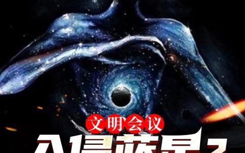 文明会议：入侵蓝星？那是禁区