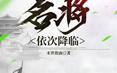 从白起开始：名将依次降临