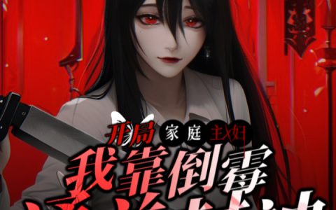 开局家庭主妇，我靠倒霉通关封神