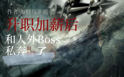 升职加薪后和人外Boss私奔了