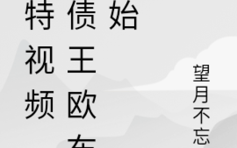 奥特视频，从债王欧布开始