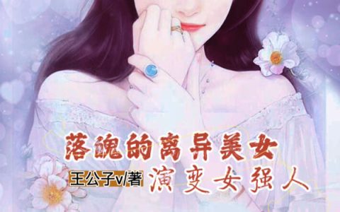 落魄的离异美女，演变女强人