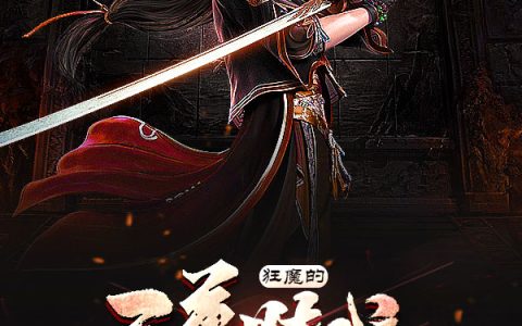 狂魔的至尊时代