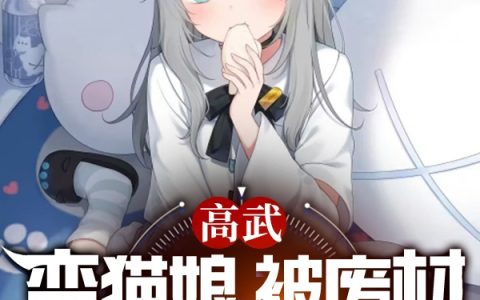 高武：变猫娘，被废材校花契约