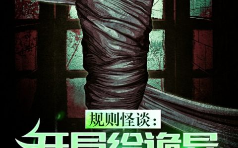 规则怪谈：开局给诡异两个大逼兜