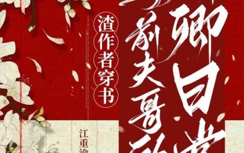 渣作者穿书：与前夫哥的卿卿日常