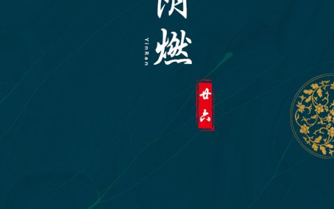 阴燃