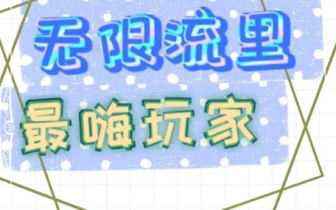 无限流里最嗨玩家