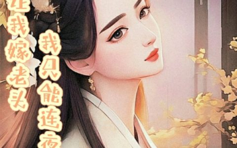 渣爹让我嫁老头，我只能连夜逃跑
