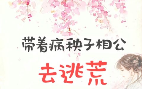 带着病秧子相公去逃荒