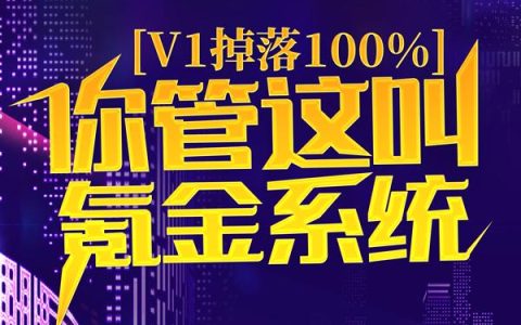 v1掉落100%，你管这叫氪金系统？