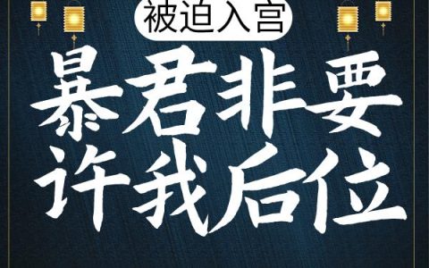 被迫入宫，暴君非要许我后位