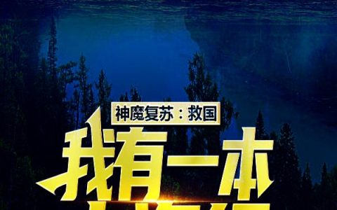 神魔复苏：救国，我有一本山海经