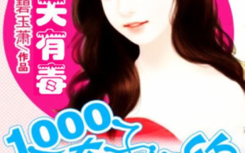 前夫有毒：1000万夺子契约