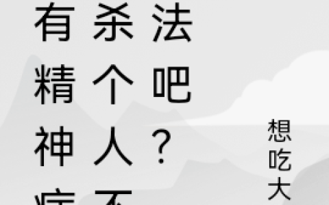 我有精神病，杀个人不犯法吧？