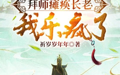 玄幻：拜师瘫痪长老，我乐疯了