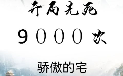 玄幻：开局先死9000次