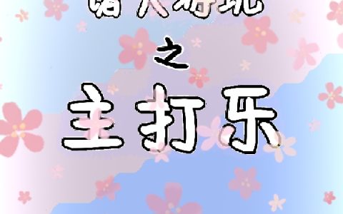 诸天游玩之主打乐