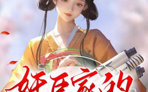 奸臣家的小团宠
