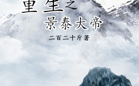 重生之景泰大帝