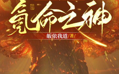 全球御兽：吾乃氪命之神