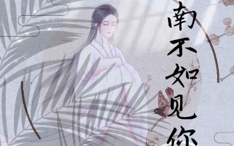 见江南不如见你