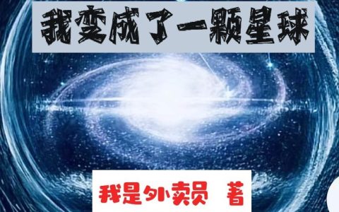 我变成了一颗星球