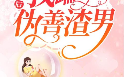 重生后我踹了伪善渣男
