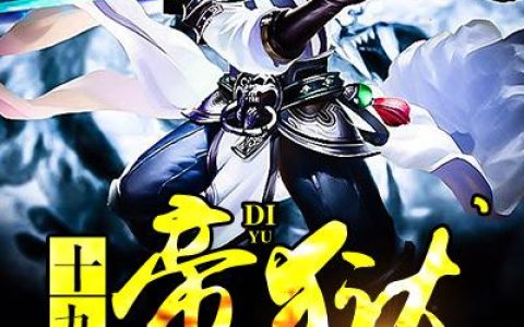 十九重帝狱