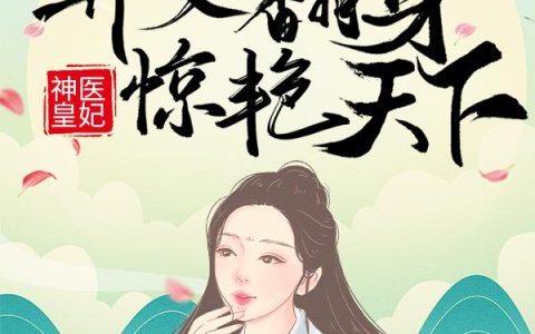 神医皇妃：弃女翻身惊艳天下