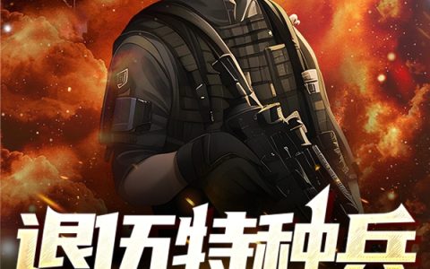 退伍特种兵西北之逆袭（陈曦陈夏）全文免费阅读无弹窗大结局