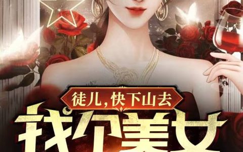 徒儿，快下山去找个美女媳妇吧陈凡夏冰清（陈凡夏冰清）全文免费阅读无弹窗大结局